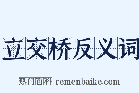 立交桥反义词是什么意思的图片